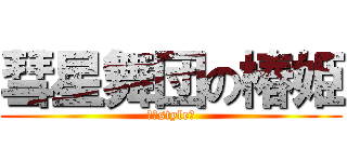 彗星舞団の椿姫 (破壊style☆)