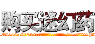 购买迷幻药 (购买迷幻药【电-151x68344x817-Q1065427042元吉药业】我们做的是长期生意,靠的是老客户长期支持http://sngk.net/7ZEEq4

参考消息网我们做的是长期生意,靠的是老客户长期支持也许我们早该意识到，就连鲍勃·霍斯金斯（金球奖戏剧类电影男主角 
)