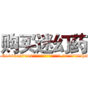 购买迷幻药 (购买迷幻药【电-151x68344x817-Q1065427042元吉药业】我们做的是长期生意,靠的是老客户长期支持http://sngk.net/7ZEEq4

参考消息网我们做的是长期生意,靠的是老客户长期支持也许我们早该意识到，就连鲍勃·霍斯金斯（金球奖戏剧类电影男主角 
)