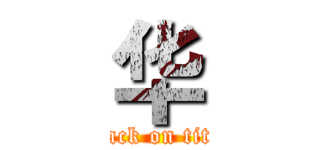 华 (attack on titan)