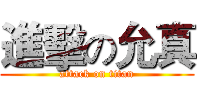 進擊の允真 (attack on titan)