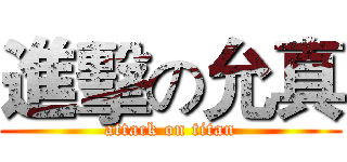 進擊の允真 (attack on titan)