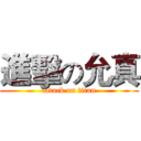 進擊の允真 (attack on titan)