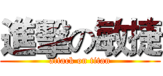 進擊の敏捷 (attack on titan)