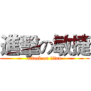進擊の敏捷 (attack on titan)