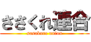 ささくれ連合 (sasakure union)