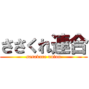 ささくれ連合 (sasakure union)