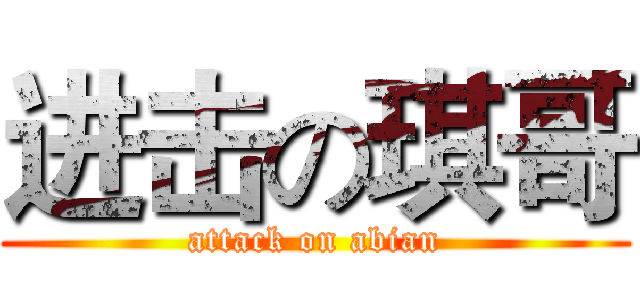 进击の琪哥 (attack on abian)
