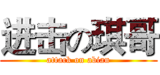 进击の琪哥 (attack on abian)