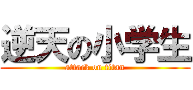 逆天の小学生 (attack on titan)