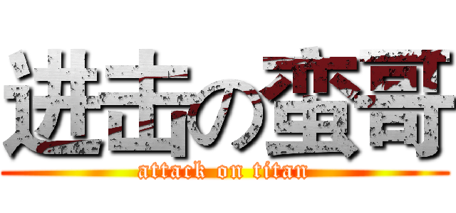 进击の蛮哥 (attack on titan)