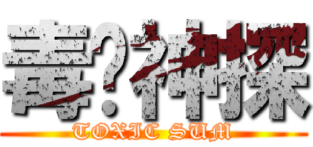毒琛神探 (TOXIC SUM)