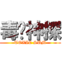 毒琛神探 (TOXIC SUM)