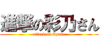 進撃の彩乃さん (attack on Ayano)