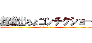 超激出ろよコンチクショー (attack on titan)
