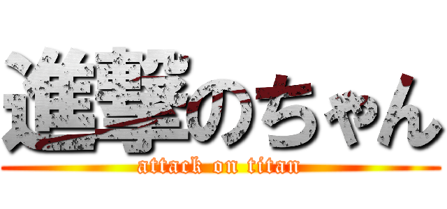 進撃のちゃん (attack on titan)