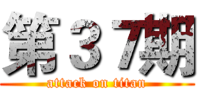 第３７期 (attack on titan)