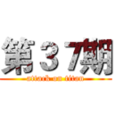 第３７期 (attack on titan)