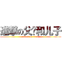 進撃の父亲和儿子 (attack on titan)