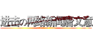 进击の网络新闻唐文意 (attack on titan)