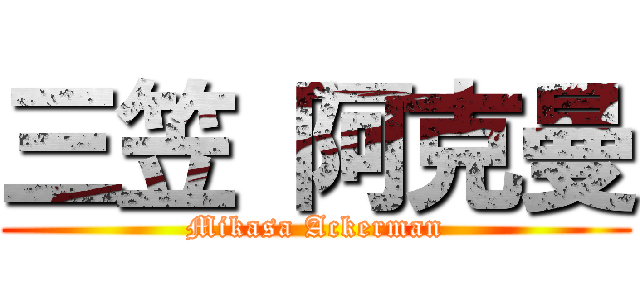三笠 阿克曼 (Mikasa Ackerman)
