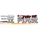 三笠 阿克曼 (Mikasa Ackerman)