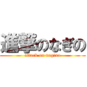 進撃のなぎの (attack on nagino)