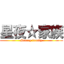 星夜☆家族 (Starry family)