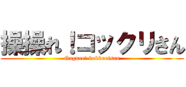 操操れ！コックリさん (Gugure！ kokkurisan)
