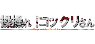 操操れ！コックリさん (Gugure！ kokkurisan)