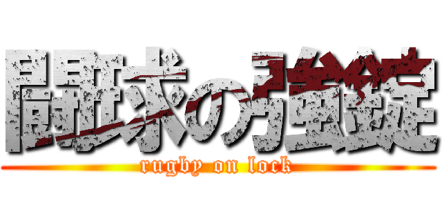 闘球の強錠 (rugby on lock)