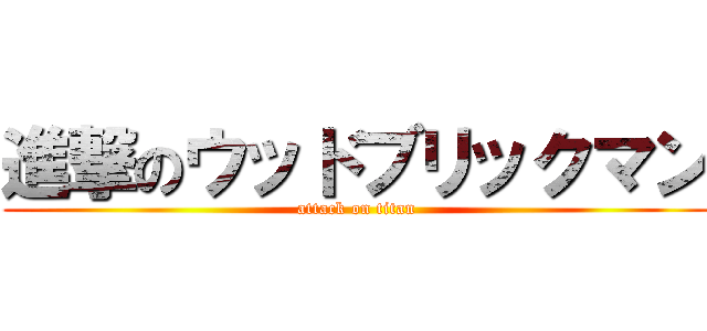 進撃のウッドブリックマン (attack on titan)