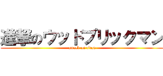 進撃のウッドブリックマン (attack on titan)