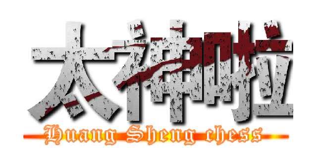 太神啦 (Huang Sheng chess)