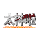 太神啦 (Huang Sheng chess)