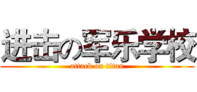 进击の军乐学校 (attack on titan)