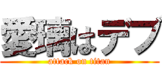 愛璃はデブ (attack on titan)