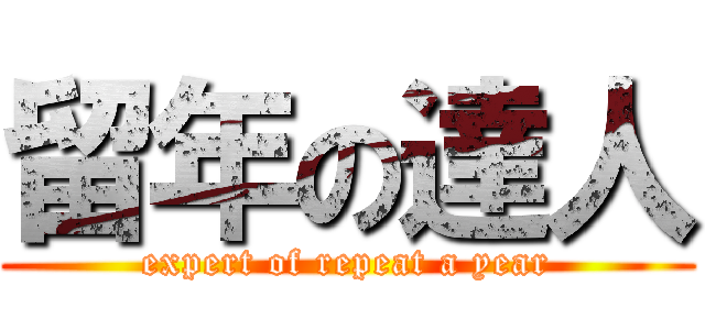 留年の達人 (expert of repeat a year)