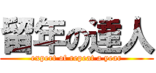 留年の達人 (expert of repeat a year)