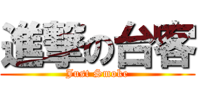 進撃の台客 (Just Smoke)