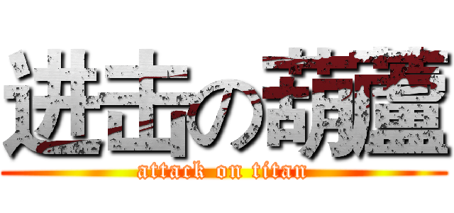 进击の葫蘆 (attack on titan)
