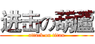 进击の葫蘆 (attack on titan)