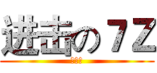 进击の７Ｚ (我好醜)
