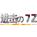 进击の７Ｚ (我好醜)