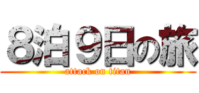 ８泊９日の旅 (attack on titan)