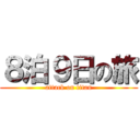８泊９日の旅 (attack on titan)
