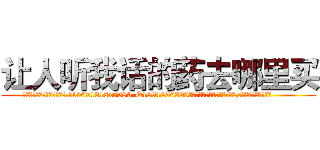 让人听我话的药去哪里买 (让人听我话的药去哪里买【电.话156x1318x7580-Q1991936399鑫宏药业】我们做的是长期生意,靠的是老客户长期支持
参考消息网2月20日报道 韩媒称，“剩女多、离婚率高的城市，房价一定会上涨。”这是中国经济学家金岩石2016年12月参加在上海举行的房地产相关论坛时说的话。
)