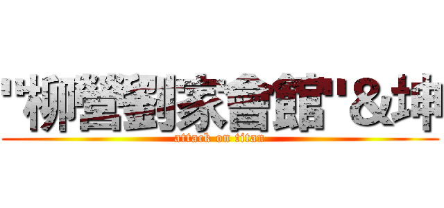 "柳營劉家會館"＆坤 (attack on titan)