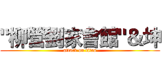 "柳營劉家會館"＆坤 (attack on titan)