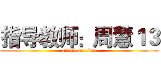 指导教师：周慧１３ (attack on titan)